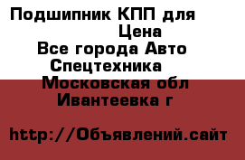 Подшипник КПП для komatsu 06000.06924 › Цена ­ 5 000 - Все города Авто » Спецтехника   . Московская обл.,Ивантеевка г.